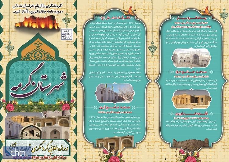چاپ 2هزار نسخه کتابچه و بروشور برای معرفی شهرستان گرمه