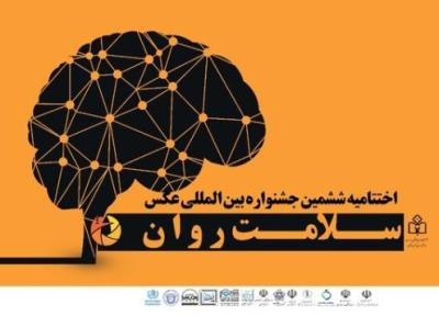 نمایش آثار جشنواره عکس سلامت روان در وزارت بهداشت