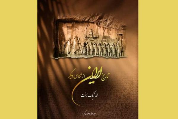 کتاب تاریخ ایران از نگاهی دیگر آنالیز و نقد می گردد